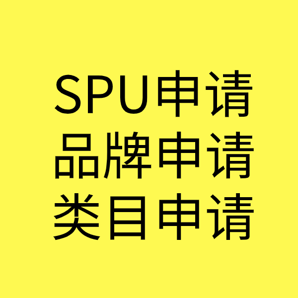 中卫SPU品牌申请